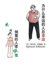 为什么幸运的人总幸运 倒霉的人老倒霉.jpg