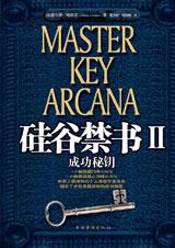 硅谷禁书II：成功秘钥.jpg