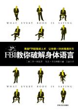 超强阅人术：FBI教你破解身体语言.jpg