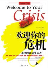 如何成功步出危机：欢迎你的?；?jpg