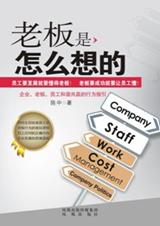 了解老板，百战百胜：老板是怎么想的.jpg
