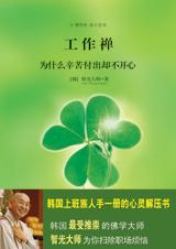 为什么辛苦付出却不开心：工作禅.jpg