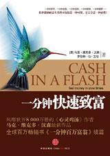 你和财富的距离：一分钟快速致富.jpg