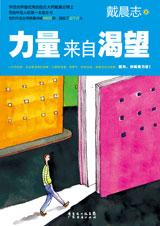 戴晨志写给年轻人的励志书：力量来自渴望.jpg