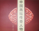 王跃进书画集