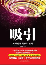 神奇催眠吸引法则：吸引.jpg