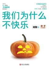为不快乐的中国人寻病根：我们为什么不快乐.jpg