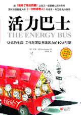 让生活充满活力的10大引擎：活力巴士.jpg