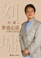 励志大师刘墉的人生智慧：世说心语.jpg
