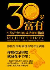 20余岁富女的财富史：三十岁富有.jpg