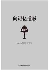活着和死亡：向记忆道歉.jpg
