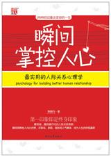3秒印象决定一生：瞬间掌控人心.jpg