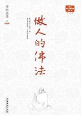 净慧法师讲经说法：做人的佛法.jpg