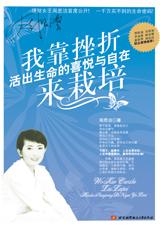 活出生命的喜悦：我靠挫折来栽培.jpg
