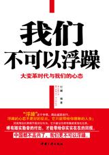 大变革时代与我们的心态：我们不可以浮躁.jpg