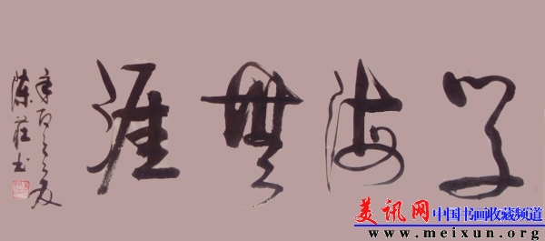 陈荣指作品-美讯网.JPG