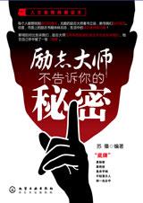成功宝典：励志大师不告诉你的秘密.jpg