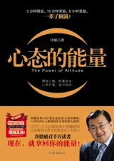 一辈子圆满的人生修炼法则：心态的能量.jpg