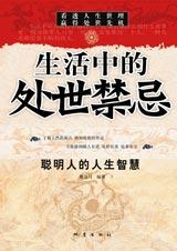 聪明人的人生智慧：生活中的处世禁忌.jpg