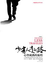 心智成熟的旅程：少有人走的路.jpg