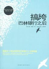 搞垮巴林银行之后.jpg