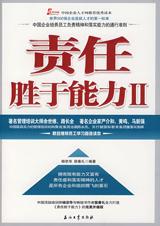 世界500强选人标准：责任胜于能力II.jpg