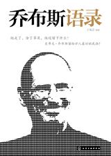 “苹果”之父精华语录：乔布斯语录.jpg