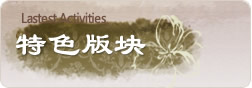 特色板块