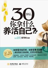 30岁后 你拿什么养活自己.jpg