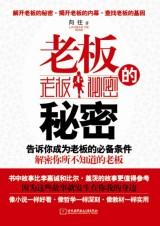 告诉你成为老板的必备条件：老板的秘密.jpg