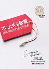 给你的心松绑：不“上火”的智慧.jpg