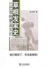 比巴菲特更真实的草根发家史.jpg