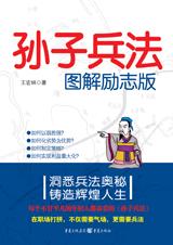 洞悉兵法奥秘：孙子兵法图解励志版.jpg