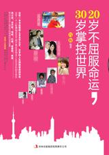 20岁不屈服命运，30岁掌控世界.jpg
