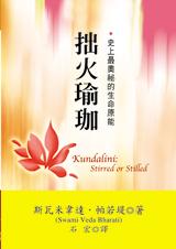 史上最奥秘的生命原能：拙火瑜珈.jpg