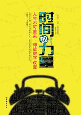 数字改变人生：时间的力量.jpg