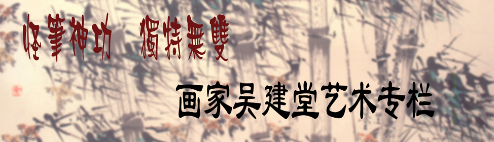 画家吴建堂艺术专栏