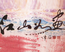 高津滔作品（共31幅）