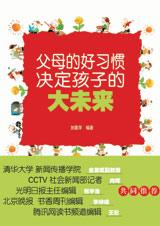 教育秘诀：父母的好习惯决定孩子的大未来.jpg