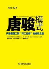 “打工皇帝”的成功之道：唐骏模式.jpg
