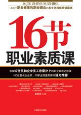 16节职业素质课：提高职业素质的理念与方法.jpg