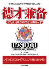 德才兼备：成为任何组织都愿意重用的人才.jpg