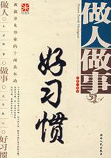 做人做事好习惯：对人命运的影响.jpg