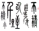 陈之泉作品（共17幅）