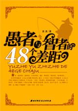 学做一个生活的智者：愚者与智者的48个差距.jpg
