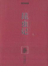 昆虫记.jpg
