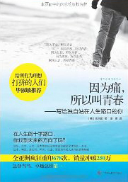 因为痛,所以叫青春.jpg