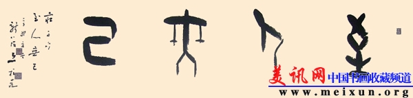 11横甲至人无己.jpg