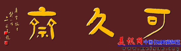 10可久斋隶1.jpg