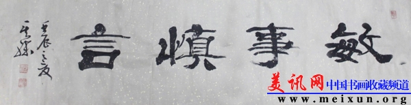 敏事慎言1.jpg